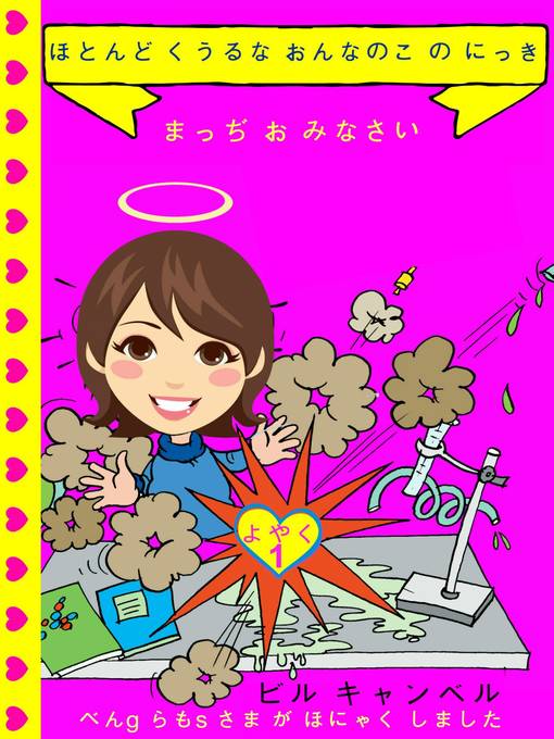 Title details for ほとんど くうるな おんなのこ の にっき  まっぢ お おうえん してください ！ by B Campbell - Available